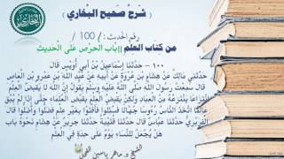 100 - شرح صحيح البخاري كتاب العلم | باب: كَيْفَ يُقْبَضُ الْعِلْمُ؟ - رقم الحديث 100 || د.ماهر الفحل image