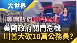 史上最大離職潮! 美政府恐關門 川普趁機大砍10萬公務員?｜主播 楊沚豫｜大世界新聞20250929｜三立iNEWS