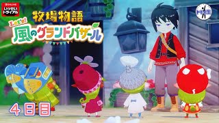 いっせいトライアル　牧場物語 Let's！風のグランドバザール　4日目