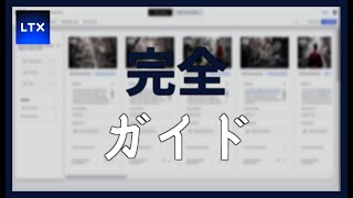 🟦LTX STUDIO完全ガイド - AIで画像&動画制作
