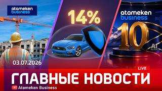  Главные новости | 03.07.2026