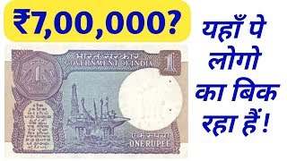 1 rupee note value in hindi | sell 1 rupee in Rs. 7 lac |