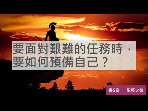約書亞記-第5章-預備爭戰【聖經之鑰】Joshua