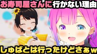 誘われないと基本寿司屋にいかない理由＋タクシーで高速乗ったら大変な事になる姫森ルーナｗ【ホロライブ切り抜き/大空スバル】