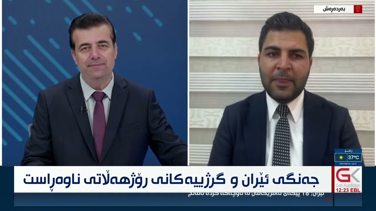 ڤیدیۆ | راستەوخۆ...جەنگی ئێران و گرژییەكانی ڕۆژهەڵاتی ناوەڕاست