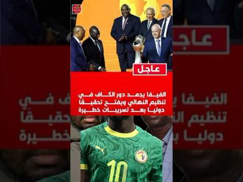 #الفيفا تجمد دور الكاف وتفتح تحقيقا دوليا بعد تسريبات خطيرة ⬅️كأس افريقيا#shorts