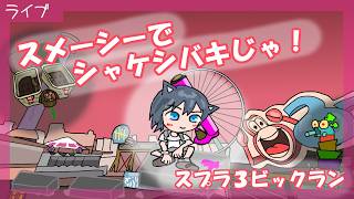 【スプラトゥーン3】参加型　スメーシーでシャケシバキじゃ！ビックラン　【スプラ３】#235