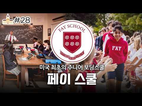 Fay School 캠퍼스투어 썸네일