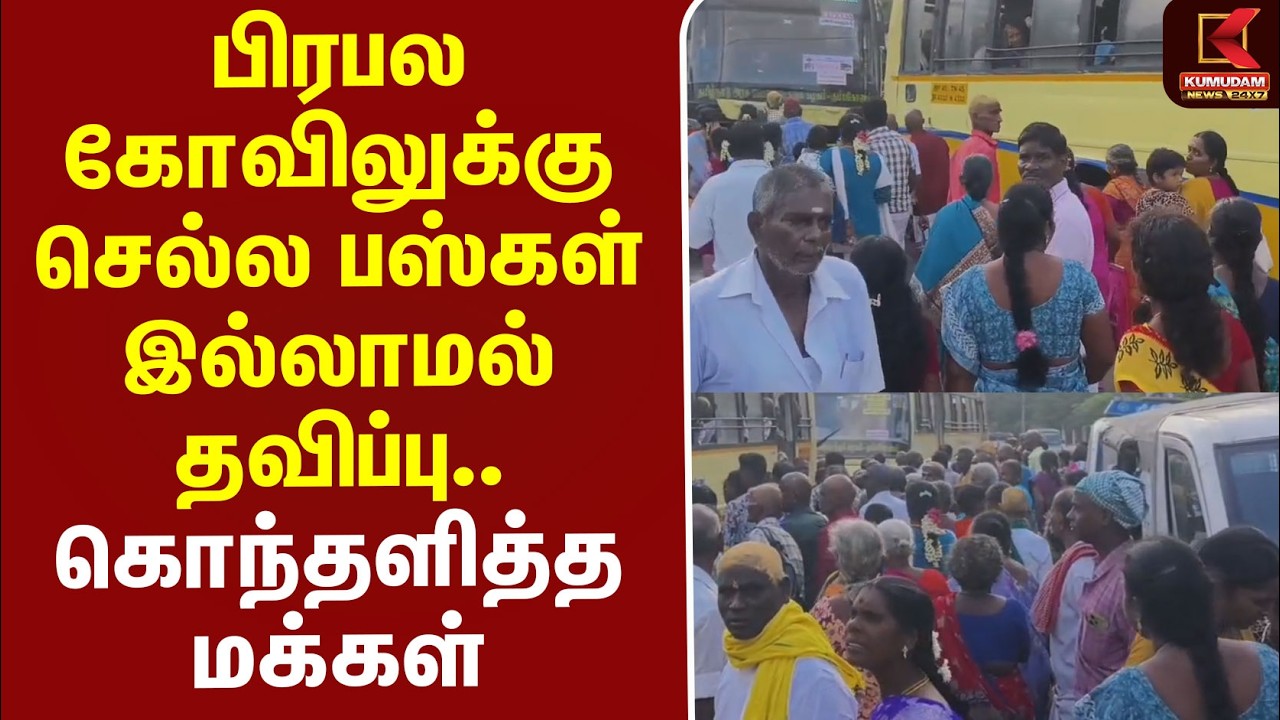 Perumal Temple | Ariyalur | பிரபல கோவிலுக்கு செல்ல பஸ்கள் இல்லாமல் தவிப்பு.. கொந்தளித்த மக்கள்..