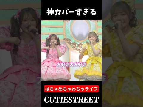 はちゃめちゃわちゃライフきゅーすとver【神カバー】#古澤里紗#cutiestreet#きゅーすと#アイドル#shorts#かわいいだけじゃだめですか