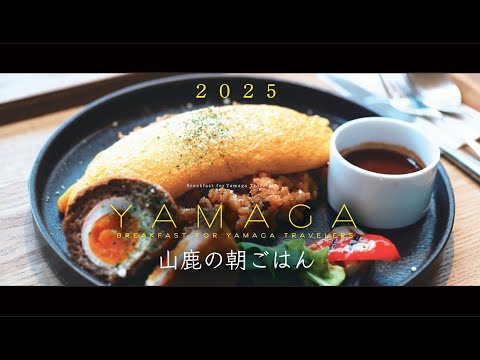 山鹿の朝ごはん