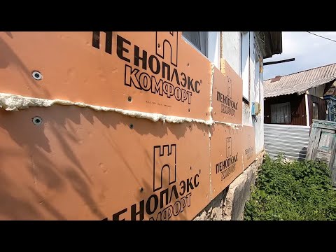 Обшиваю свой дом в деревне, на ЮГЕ России Пеноплэксом / Арстайл /