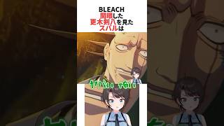 開眼した更木剣八とやちるとの例のシーンを見たスバル #ホロライブ切り抜き #shorts