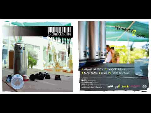 05. #ΣΒΒΤ14 - Μαρία (Outro) [Σάββατο & 14]