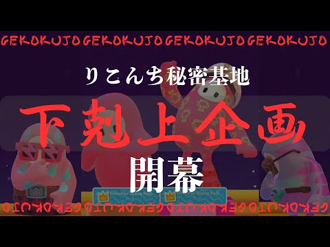 #りこんち秘密基地　「２０２５／１０／２２　下剋上企画開催！」小原のクラウンを止められるか【声優・小原莉子】※ルールは概要欄から