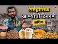 Maharashtra Food Tour Nashik Food Best Bhel Jalebi Old Food Joint Food Review Sukirtg