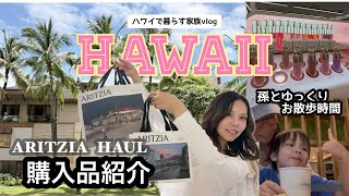 【孫とゆっくりお散歩】 20歳女子のハワイ夏服購入品紹介/孫２歳3ヶ月/#ハワイ暮らし /夫婦vlog #family #hawaii #honolulu