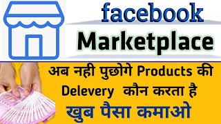 facebook marketplace delivery methods | facebook marketplace me sale kaise kare | fb marketplace