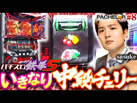 パチスロ新台【鉄拳5で起死回生の平八無双】sasuke's パチェラー・スロット 第8回《sasuke》パチスロ鉄拳5［パチスロ・スロット］