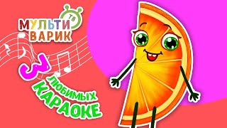 3 ЛЮБИМЫХ КАРАОКЕ ♫ ПОЙ с МУЛЬТиВАРИК ТВ ♫ КАРАОКЕ ПЕСНИ ДЛЯ ДЕТЕЙ  -  СБОРНИК 0+