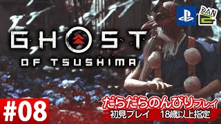 【ゲーム実況】GHOST OF TSUSHIMA  -08日目-