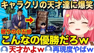【面白まとめ】再現度高い神キャラクリの天才達に爆笑するみこちのソウルキャリバーw【ホロライブ/さくらみこ/切り抜き】