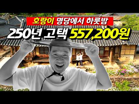250년 고택 몽심제: 전통과 자연 속 특별한 하룻밤의 가치
