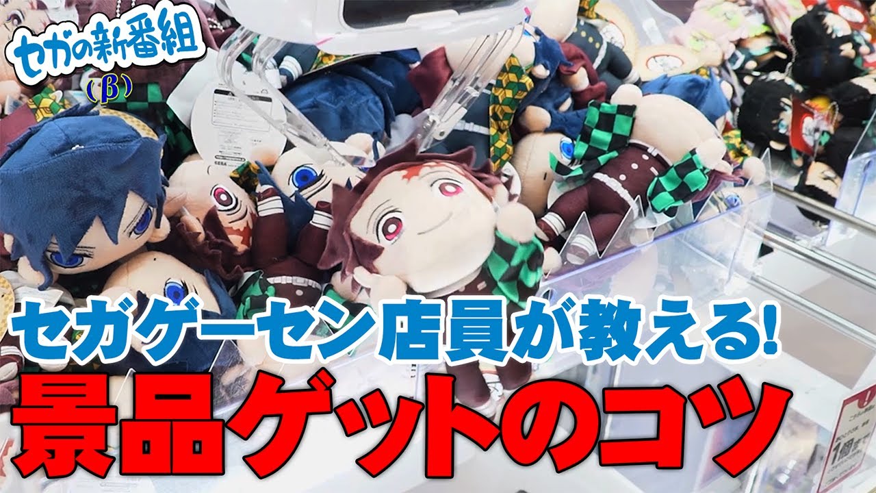 【公式】全集中!セガゲーセン店員が教えちゃう!UFOキャッチャー景品ゲットのコツ!プレゼント企画も!【セガの新番組(β)】 【公式】全集中!セガゲーセン店員が教えちゃう!UFOキャッチャー景品ゲットのコツ!プレゼント企画も!【セガの新番組(β)】