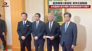 【速報】皇族確保2案容認 衆参正副議長 女性皇族の身分保持 旧宮家男系男子を養子