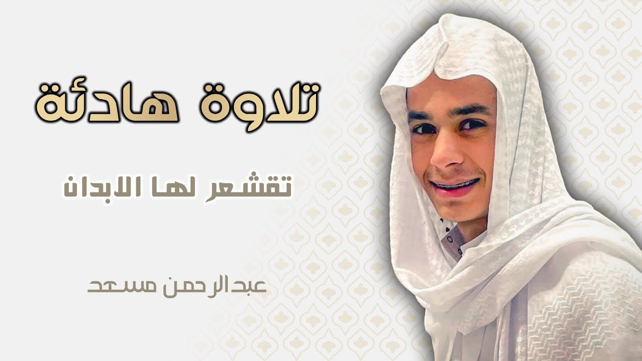 "رحلة تدوم 12 ساعة مع كتاب الله.. تلاوات خاشعة لعبد الرحمن مسعد لنوم عميق بلا تفكير 🎧🌙"