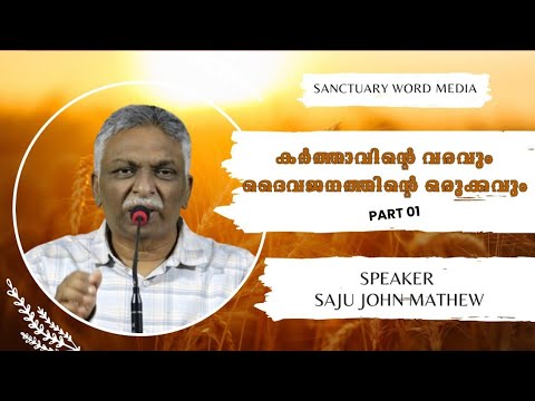 01/05. കർത്താവിന്റെ വരവും ദൈവജനത്തിന്റെ ഒരുക്കവും - Saju John Mathew