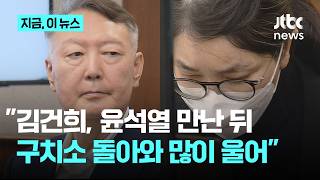 '쳐다도 안 봤다' 비판에…김건희 측 곁눈질로 봤다, 울컥하며 코 붉어지기도｜지금 이 뉴스