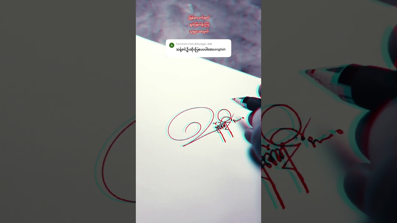 #myanmar #signature #handwriting #youtubeshorts #handwritingstyles #tiktokmyanmar #calligraphy