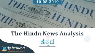 10 August 2019 The Hindu news analysis in Kannada by Namma La Ex Bengaluru | The Hindu Editorial