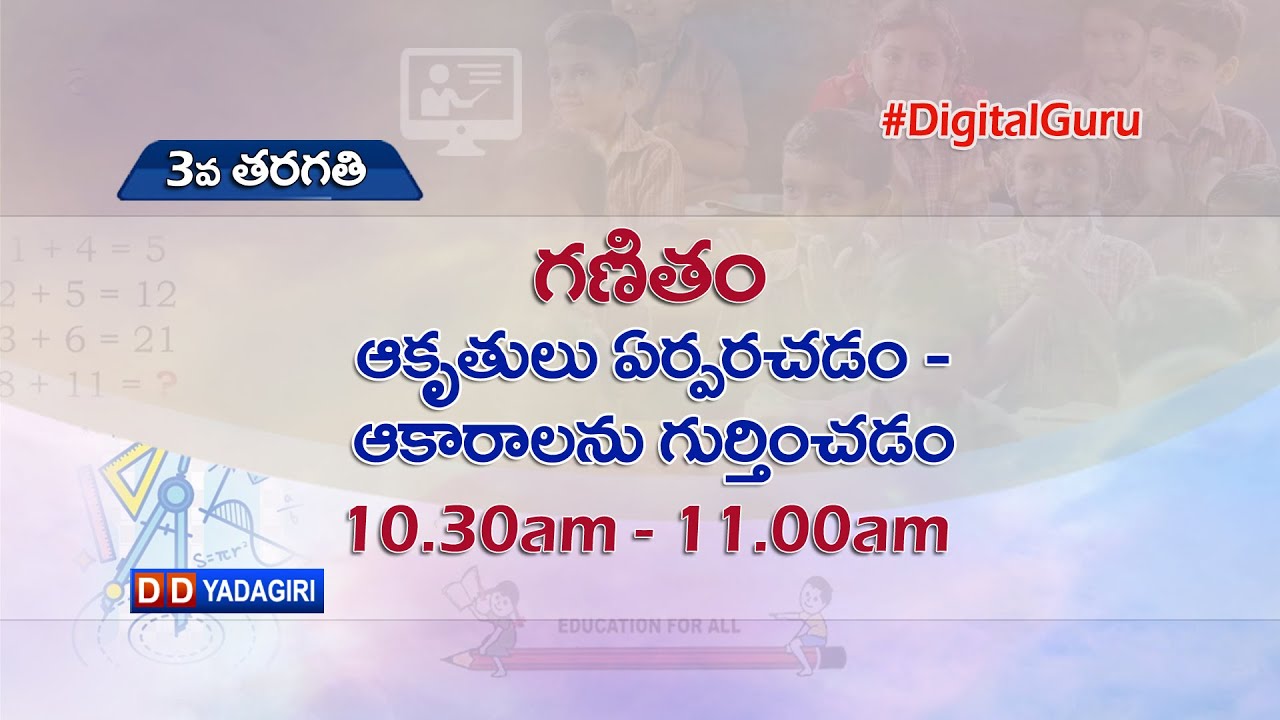 3rd Class Maths || ఆకృతులు ఏర్పరచడం - ఆకారాలను గుర్తించడం || School Education || Aug 13, 2021