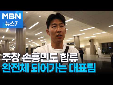 손흥민도 합류...북적해진 훈련장에 웃음꽃 핀 대표팀