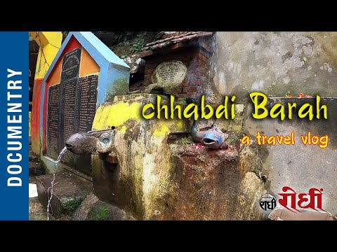 Chhabdi Barah - धार्मिक पवित्रस्थल छाब्दी बराह - माछैमाछाको देउता