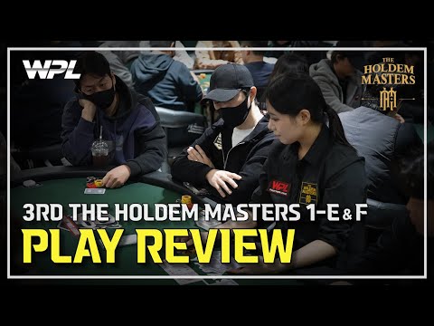 [WPL x 임요환] 3rd 홀덤 마스터스 DAY1-E/F 플레이 리뷰