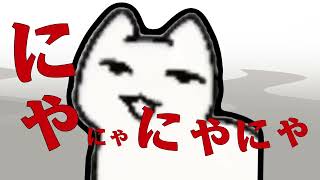 - 猫っぽいにゃ