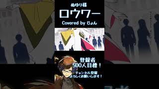 - ロウワー / ぬゆり様 【歌ってみた】 #shorts #歌ってみた #プロセカ #25時ナイトコードで