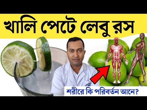 খালি পেটে লেবুর রস হালকা গরম জল খেলে শরীরে যে পরিবর্তন ঘটে 😱| লেবু পানি খাওয়ার উপকারিতা | Lemon
