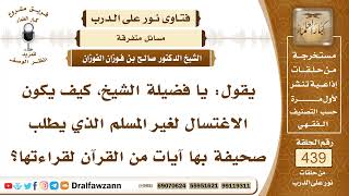 صورة 6065- حكم إعطاء الكافر المصحف وتمكينه منه - الشيخ صالح الفوزان