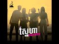 បទចម្រៀង ស្នេហា Private Song Lyrics Private Love