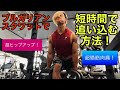 ブルガリアンスクワットで短時間で追い込む方法!【筋トレ】【ヒップアップ】