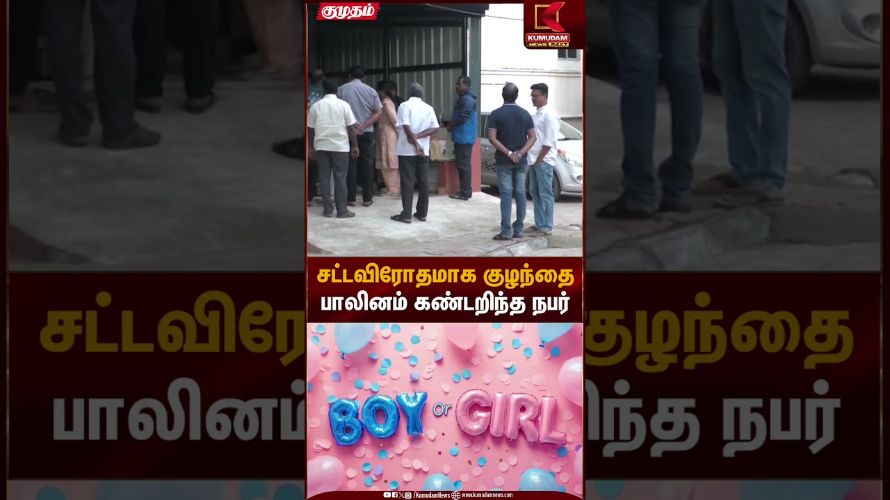சட்டவிரோதமாக குழந்தை பாலினம் கண்டறிந்த நபர் | Salem | Gender Reveal | Kumudam News