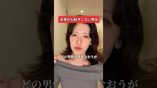 恋愛が長続きしない理由。#恋愛 #離婚 #メンタル #自己受容 #恋愛相談