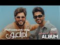 محمد السالم ويوسف باسم - ام العيون (البوم 2023)  Mohamed AlSalim W Youssef Basim