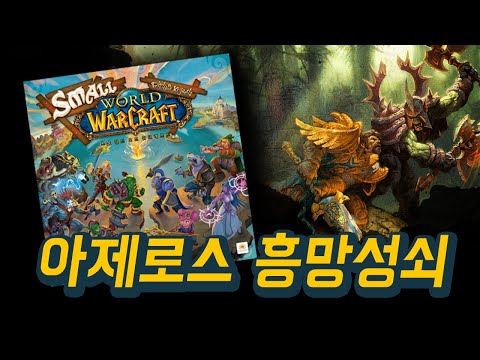한글판 장전!  [스몰월드오브워크래프트] 스몰와우 규칙설명과 플레이 쓰루