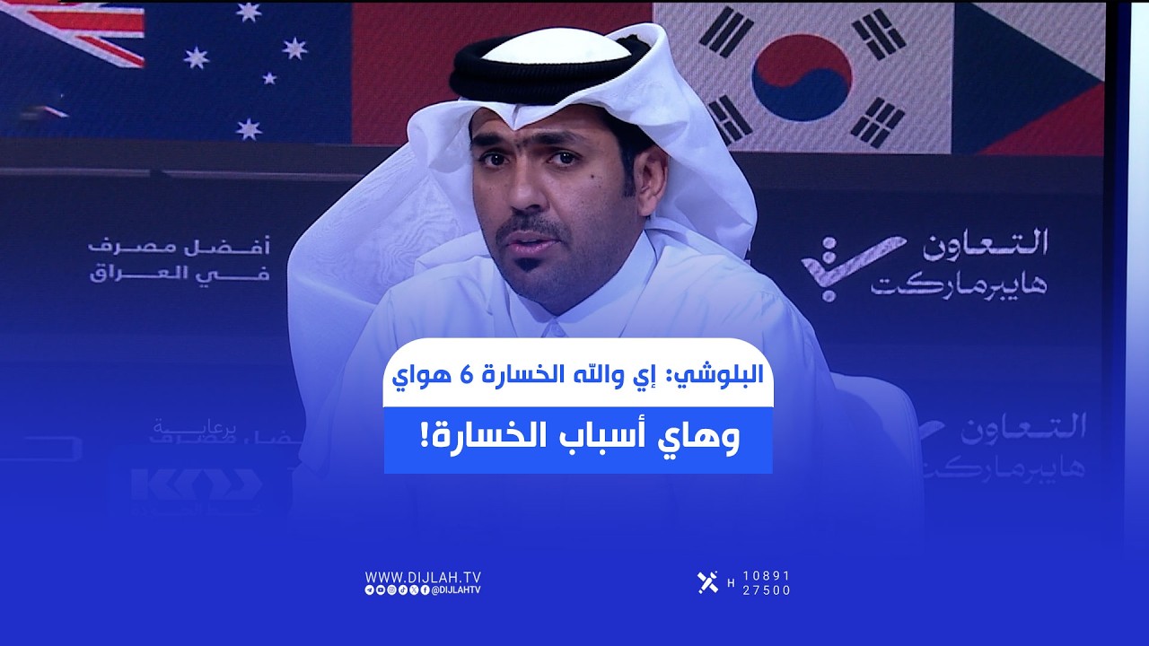 فيديو | القطري طلال البلوشي: إي والله الخسارة 6 هواي، وهاي أسباب الخسارة!