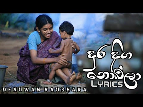 Dura Diga Nobala Lyrics ( දුර දිග නොබලා) Denuwan Kaushaka Song | Theri Ridunama | Sinhala New Song